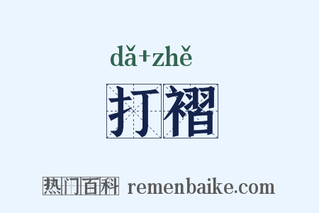 打褶是什么意思的图片